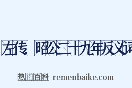 左传．昭公二十九年反义词是什么意思的图片